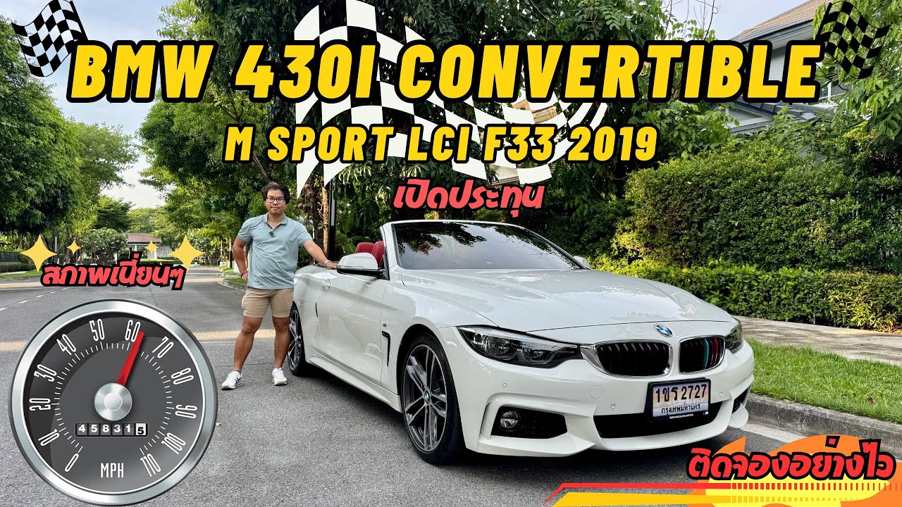 (ขายแล้ว)รีวิวบีเอ็มมือสอง Bmw 430i Convertible M Sport Lci F33 2019
