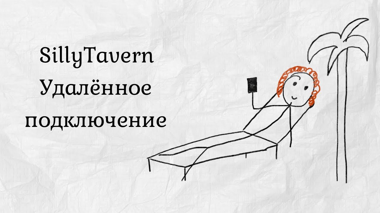 Таверна вне дома и вне компа || SillyTavern