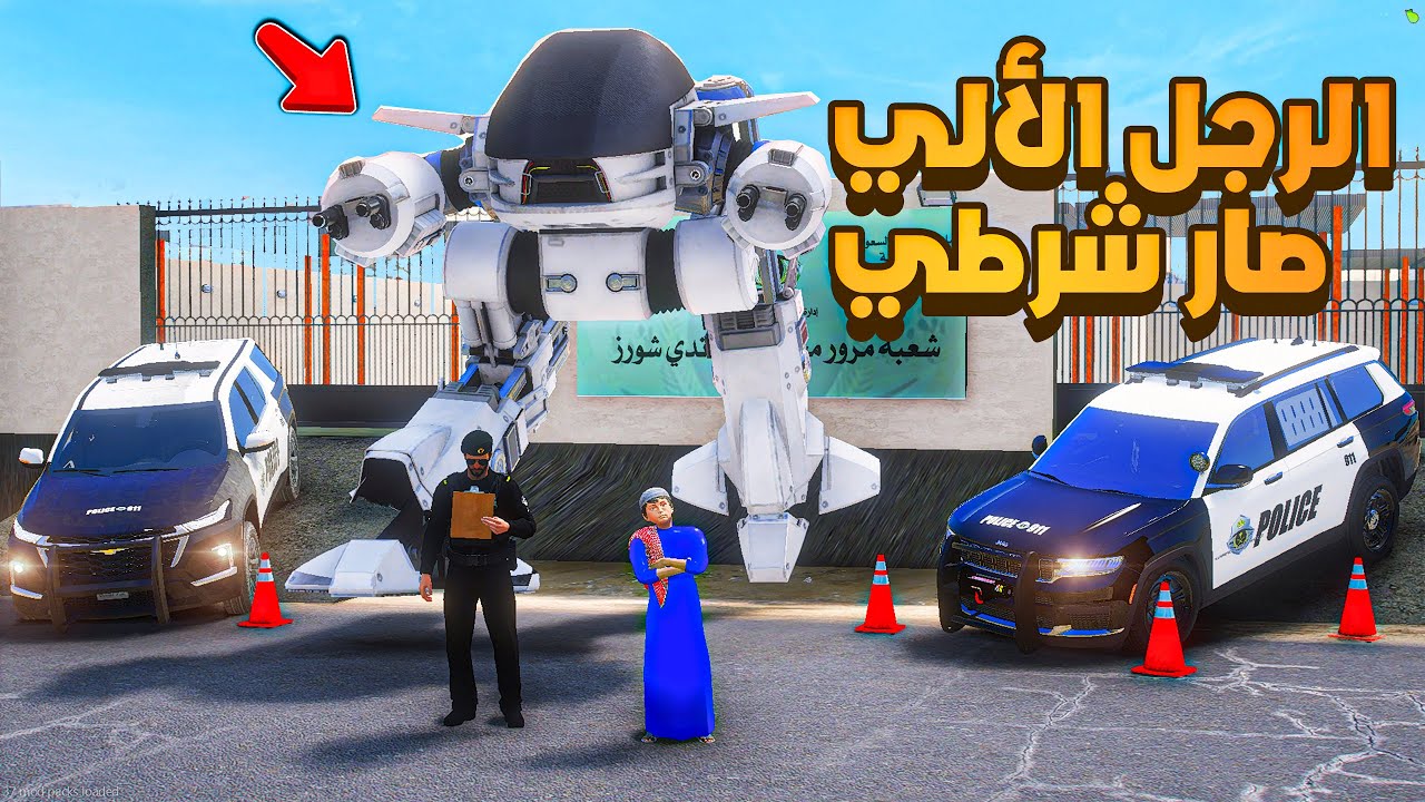الرجل الألي صار شرطي !! 😨🔥- شوف وش صار GTA V