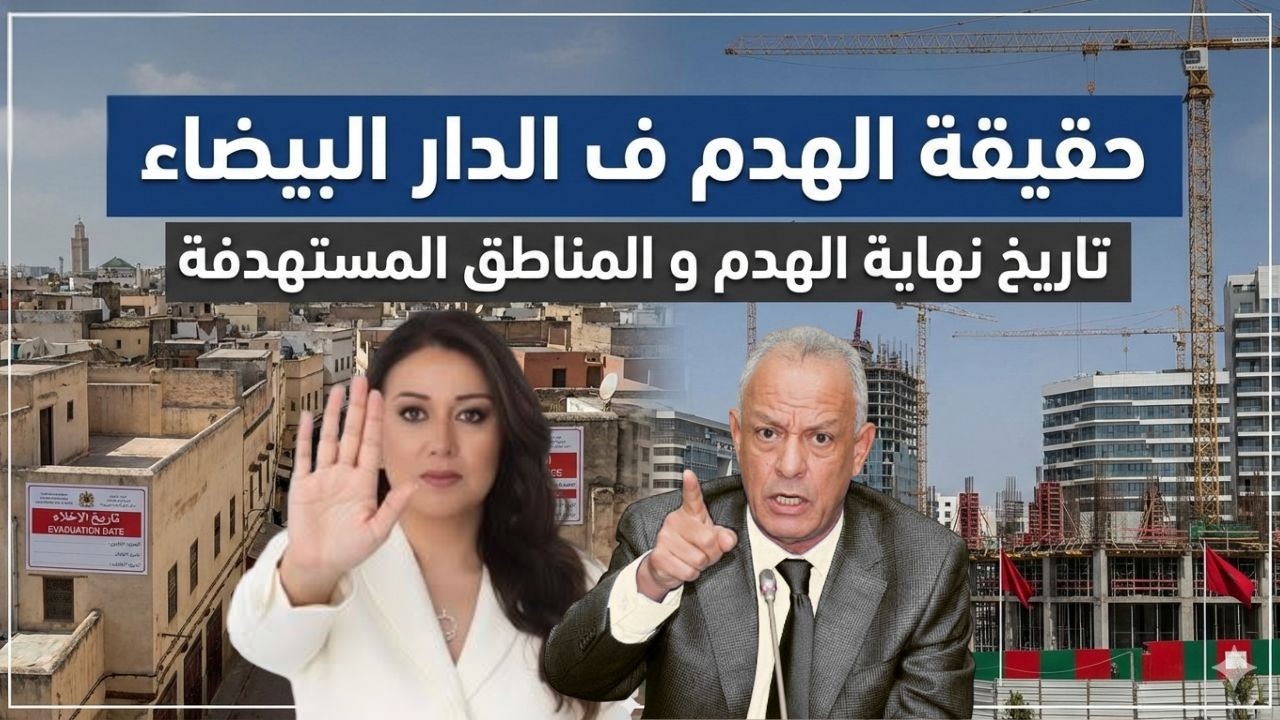 شنو غادي يطيح فالدّار البيضاء بعد الكان 2025؟ الهدم، المشاريع والتعويضات 📍