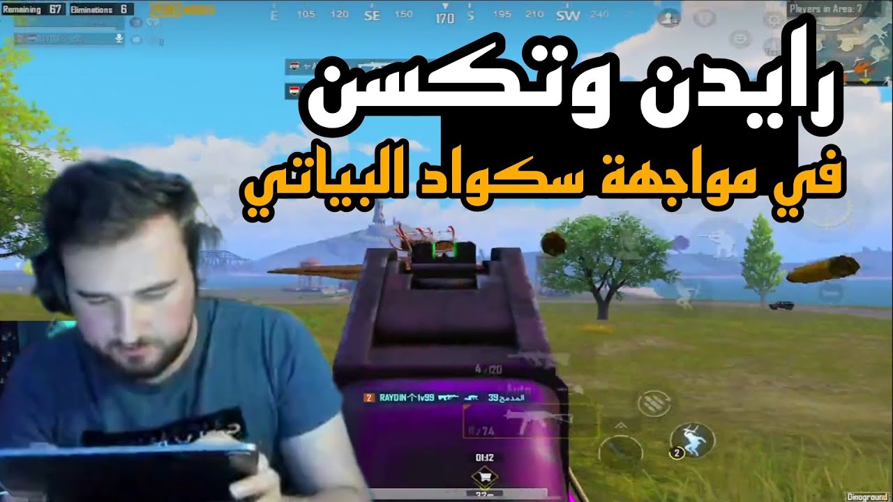 رايدن وتكسن السعودي في مواجهة سكواد البياتي ويعود للحاويات بعد زمان 😍🔥