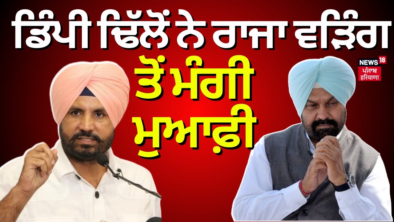 Dimpy Dhillon apologize to Raja Warring | ਡਿੰਪੀ ਢਿੱਲੋਂ ਨੇ ਰਾਜਾ ਵੜਿੰਗ ਤੋਂ ਮੰਗੀ ਮੁਆਫ਼ੀ | News18 Punjab