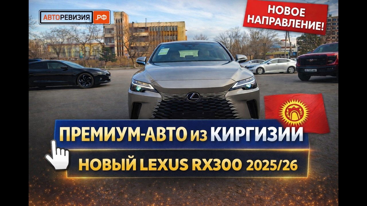 Lexus RX300 2026 в Киргизии за $74 000 | Первый премиум в новом направлении Авторевизия.рф!
