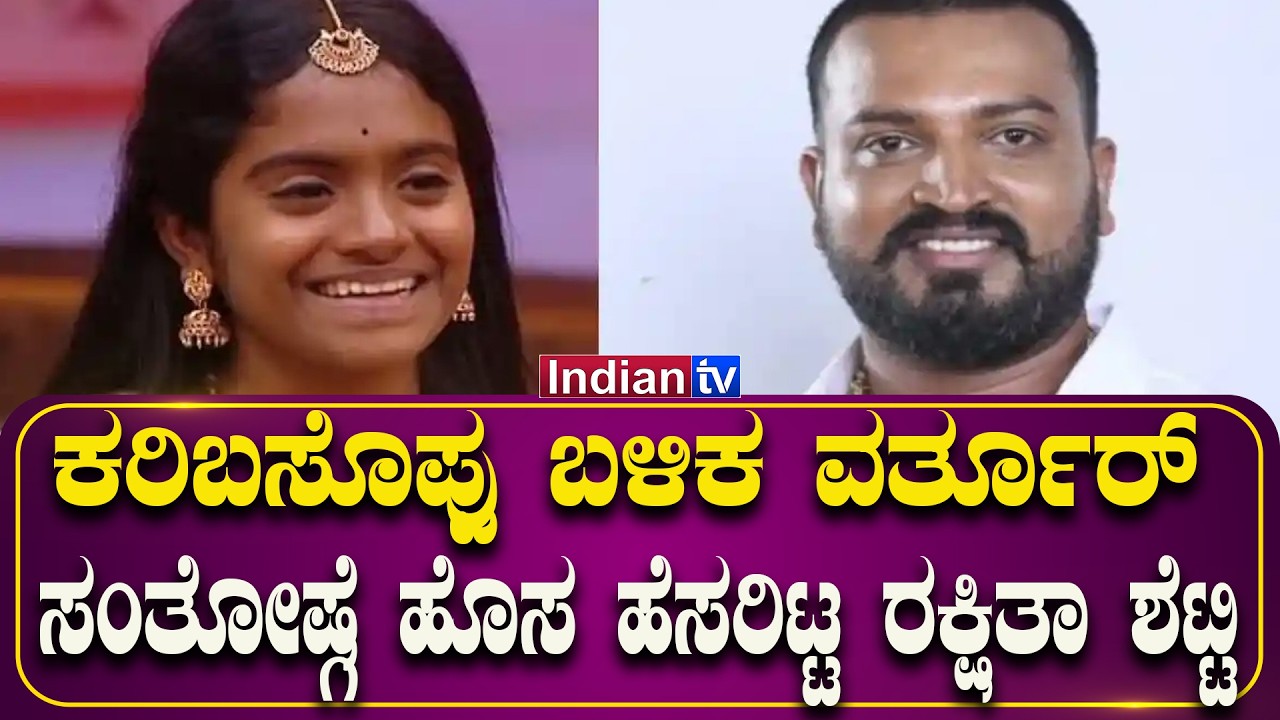ಕರಿಬಸೊಪ್ಪು ಬಳಿಕ ವರ್ತೂರ್ ಸಂತೋಷ್ಗೆ ರಕ್ಷಿತಾ ಶೆಟ್ಟಿ ಕೊಟ್ಟ ಹೊಸ ಹೆಸರು!