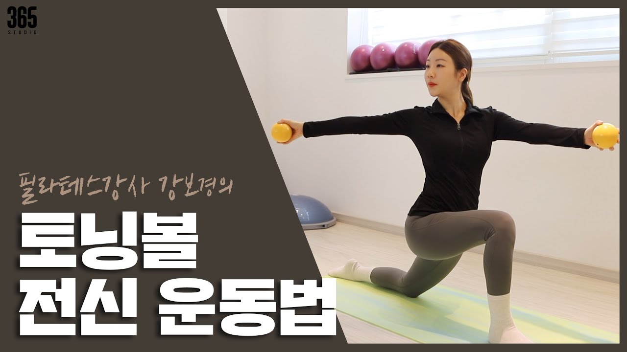 토닝볼 전신 운동법ㅣ스트레칭ㅣ매일 운동