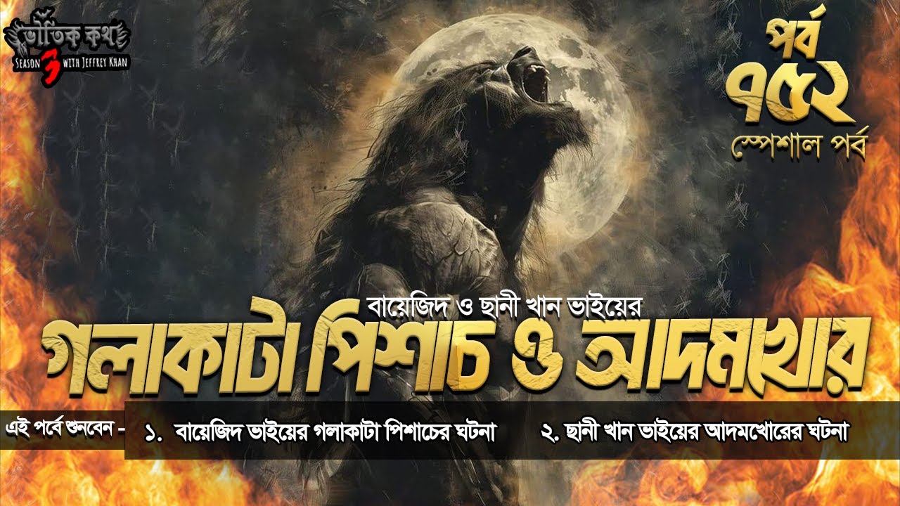 Bhoutik Kotha Season 3 Episode 752 | ভয়ংকর পিশাচের ঘটনা ও আদমখোরের ঘটনা | bhoutik kotha pishach