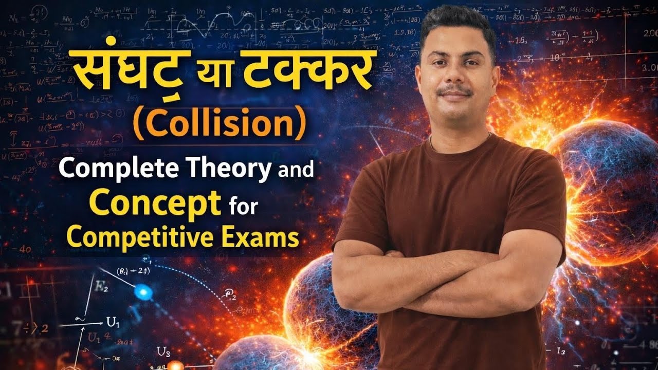 संघट्ट या टक्कर (Collision – Complete Theory&Concept| Airforce X Group &Competitive Exams|By Shaurya