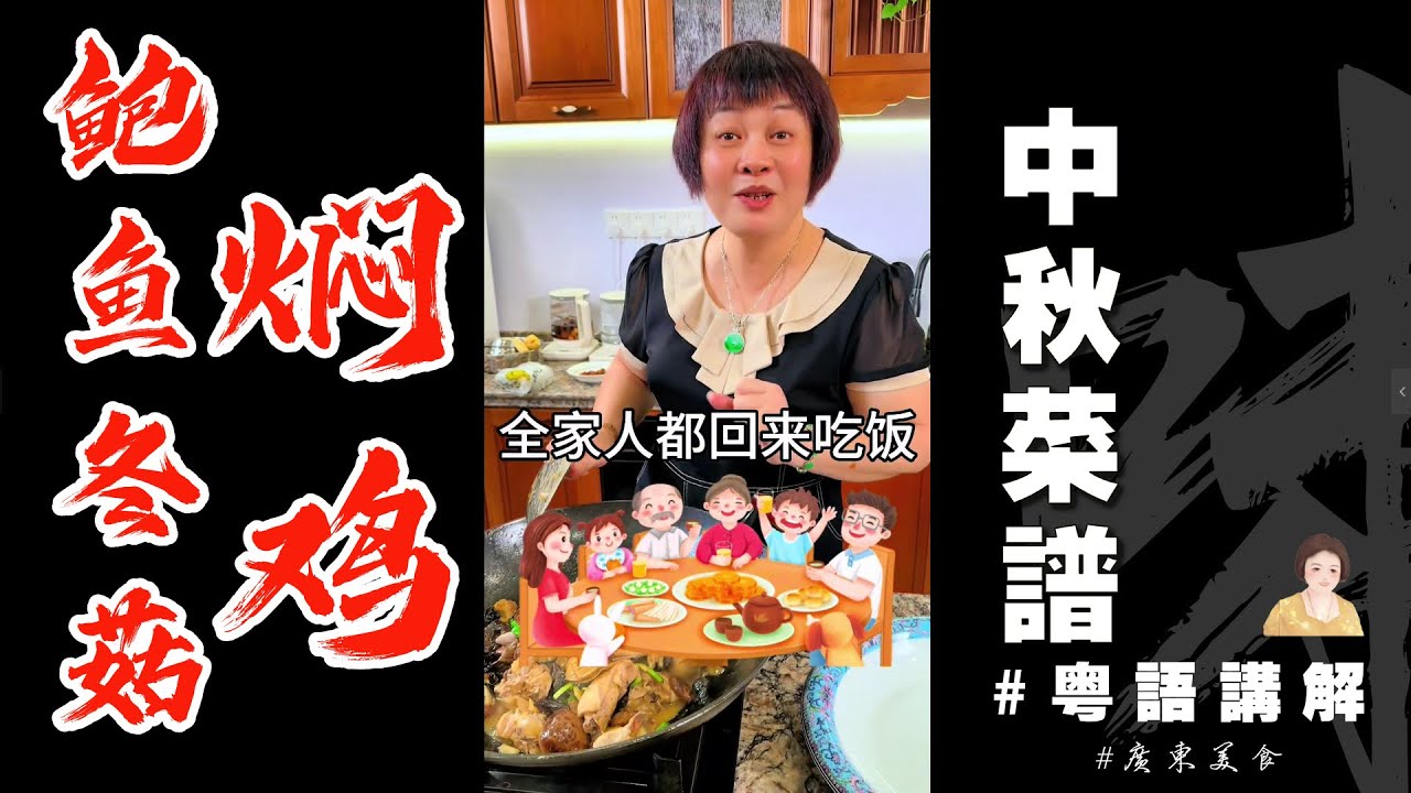 🌕中秋節菜式分享之【鮑魚冬菇燜鷄】🍄🐓又香又滑又惹味，睇來又要長多幾斤肉啦！Braised Chicken with Abalone