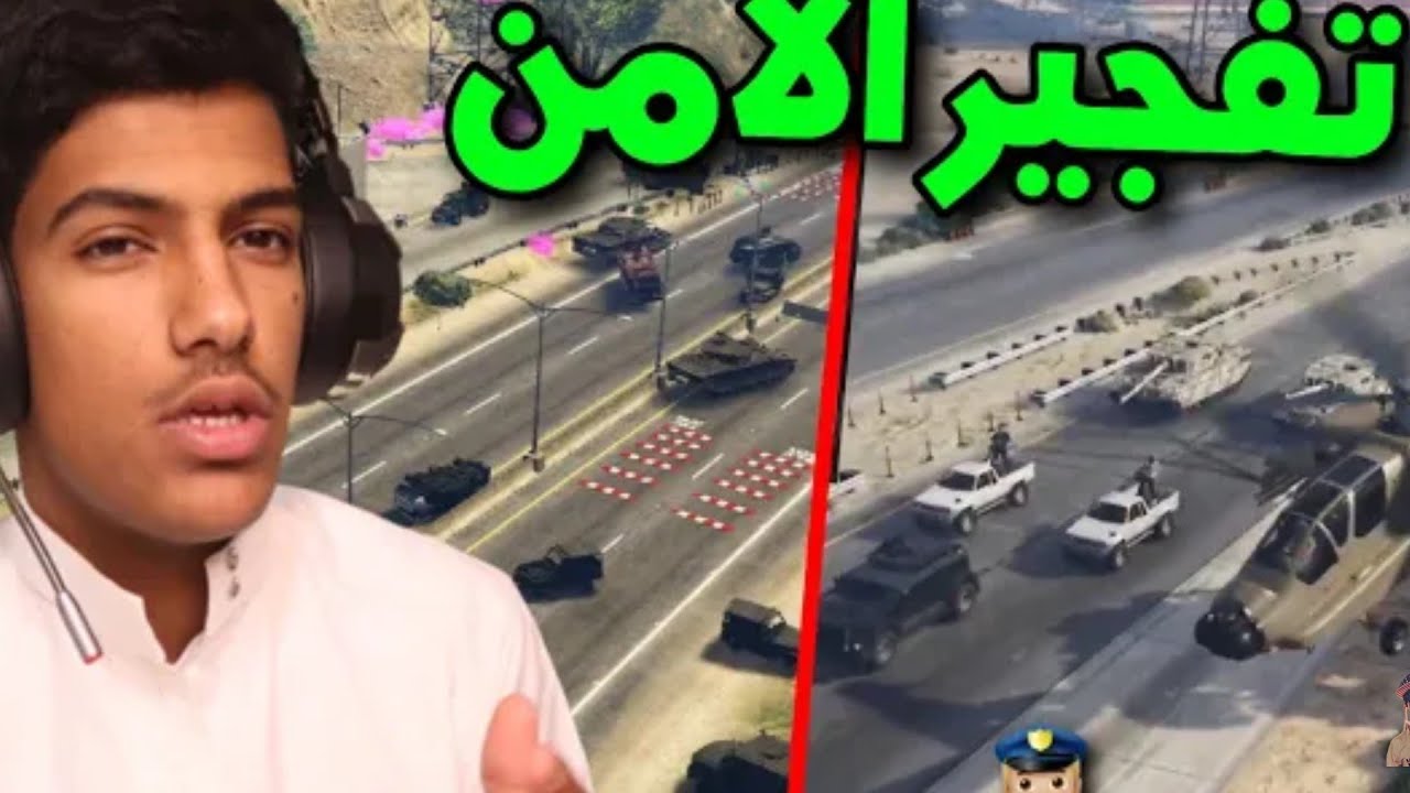 ابو جلمبو يدعس خشوم الأمن قراند الحياه الواقعية
