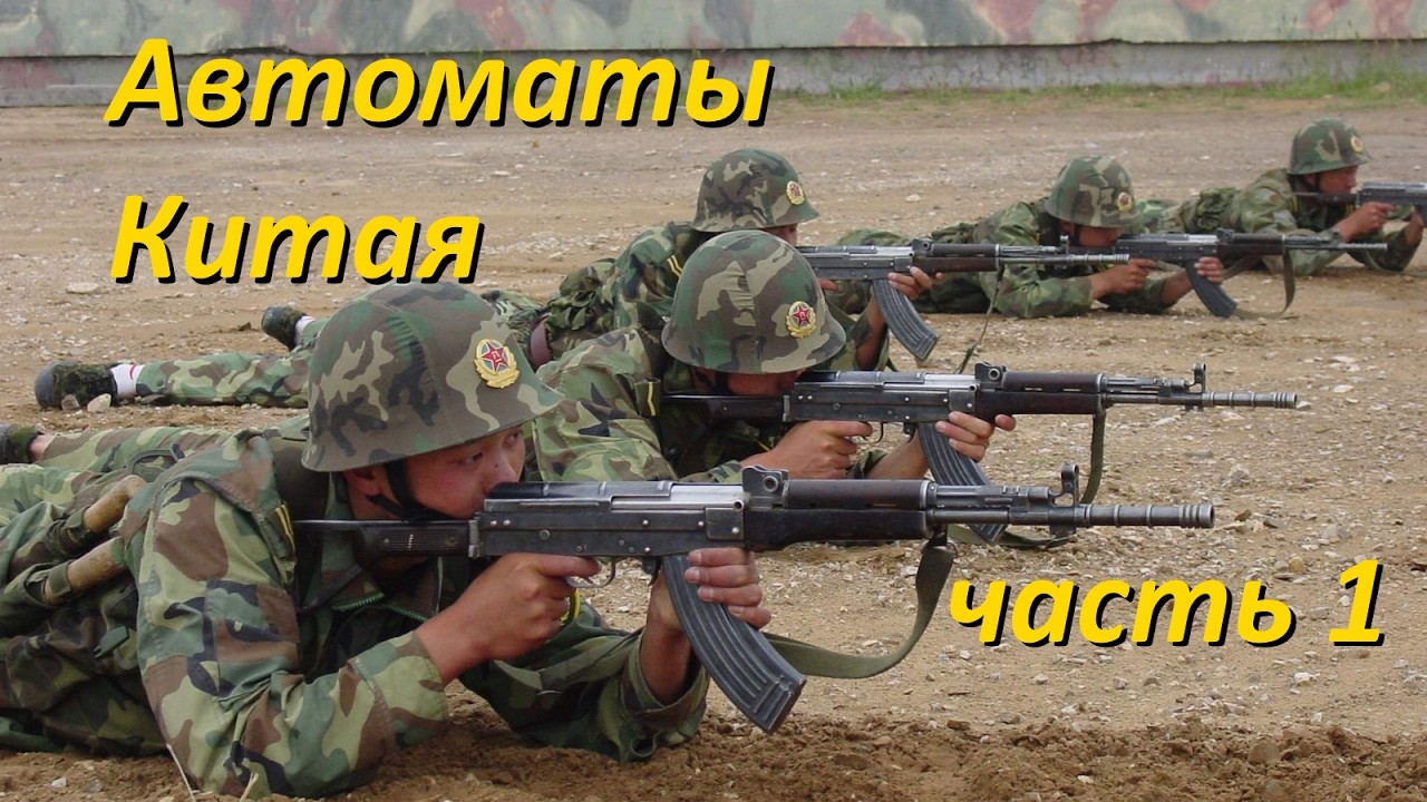 Стрелковое оружие Китая: Автоматы. Часть 1. Калибр 7.62мм