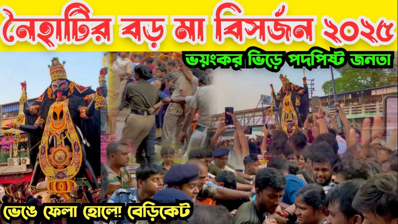 নৈহাটির বড়মা বিসর্জন ২০২৫ | Naihati Boro Maa Bisarjan 2025 | Naihati Boro Ma Visarjan