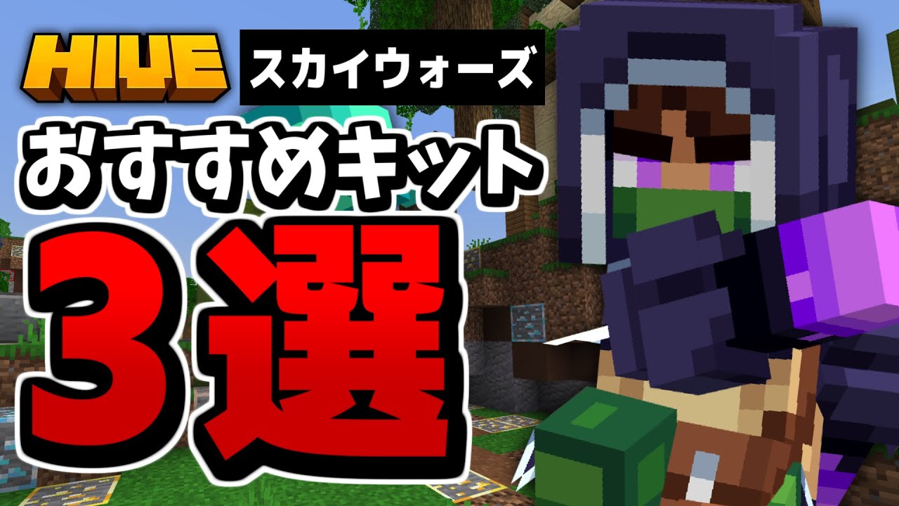 キット選びに悩んだらコレ！HIVEスカイウォーズのおすすめキット3選【マイクラ統合版】