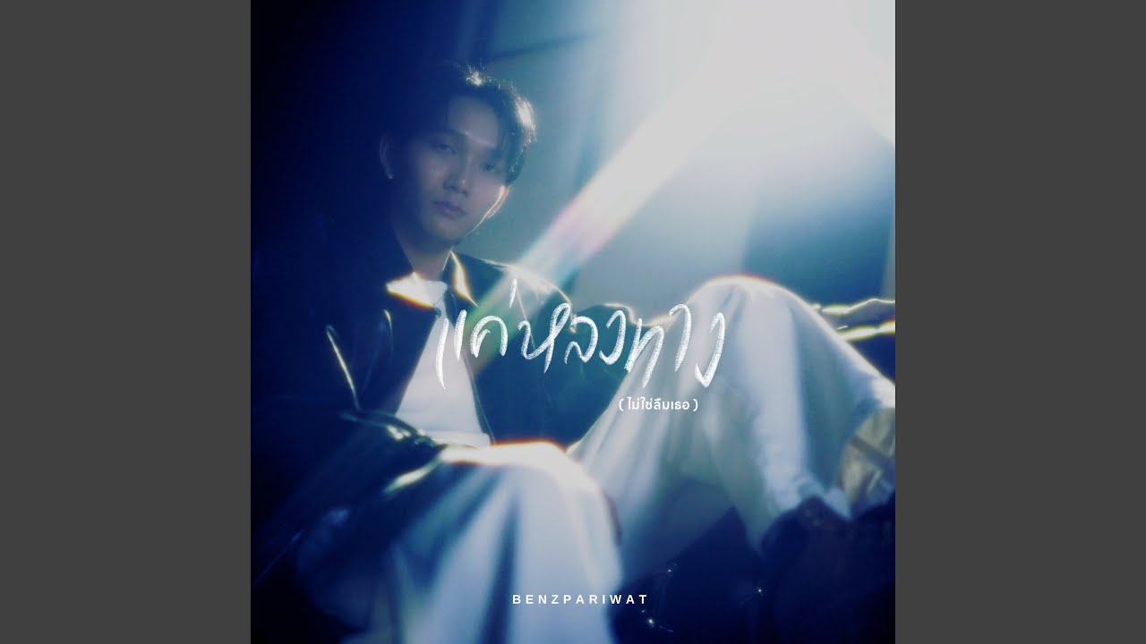 แค่หลงทาง(ไม่ใช่ลืมเธอ)