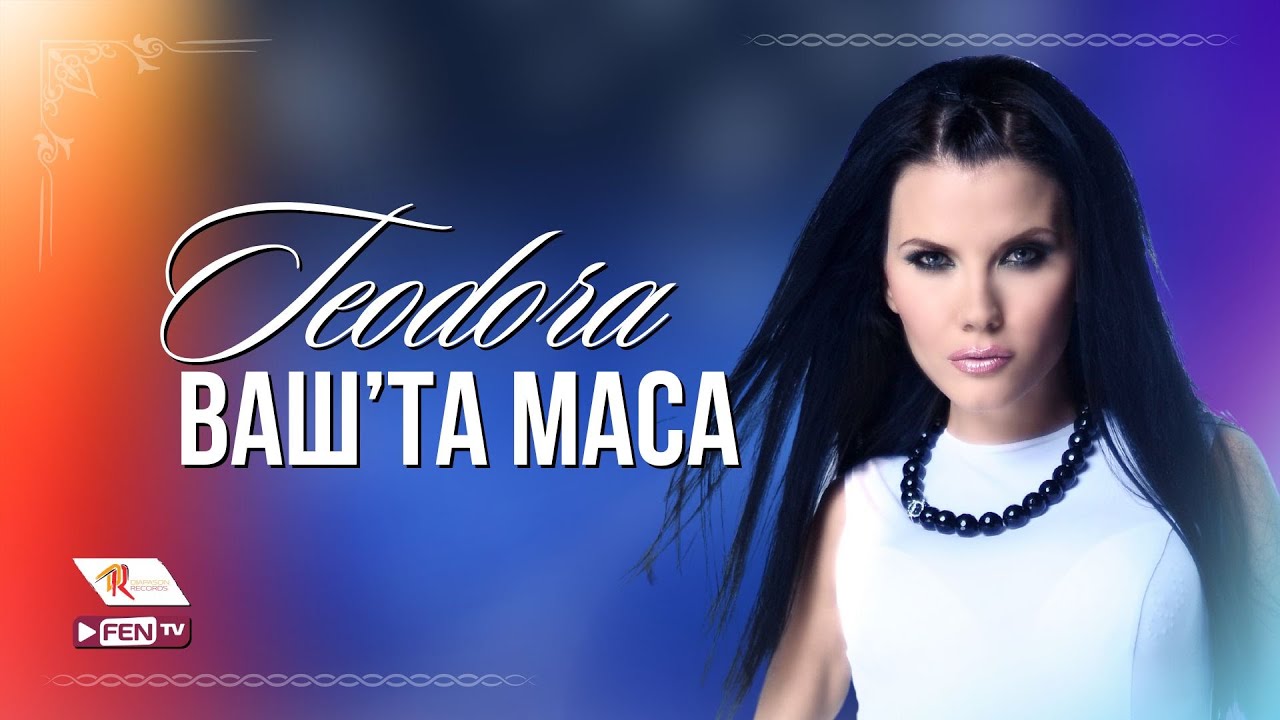 TEODORA - VASH'TA MASA / ТЕОДОРА - Ваш'та маса (Official Music Video)