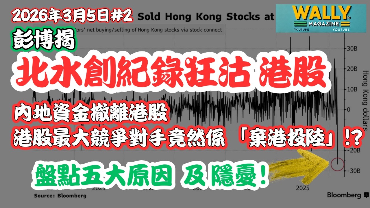 港股大地震！北水創紀錄狂沽 277 億，內地資金撤離港股，最大競爭對手竟然係「棄港投陸」? 盤點五大隱憂！