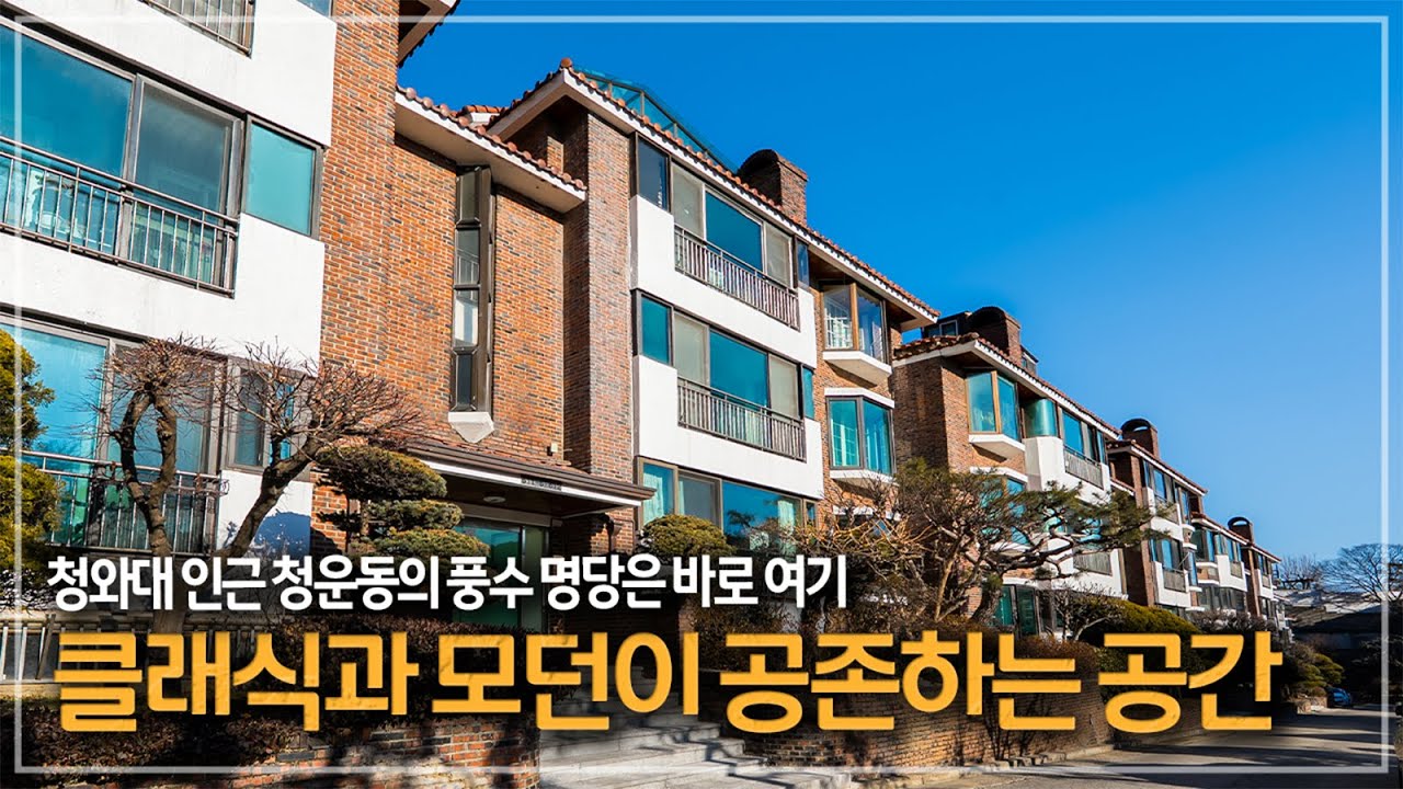 602. 풍수 명당에 위치한 최고의 컨디션! 청운벽산빌리지 리모델링 하우스
