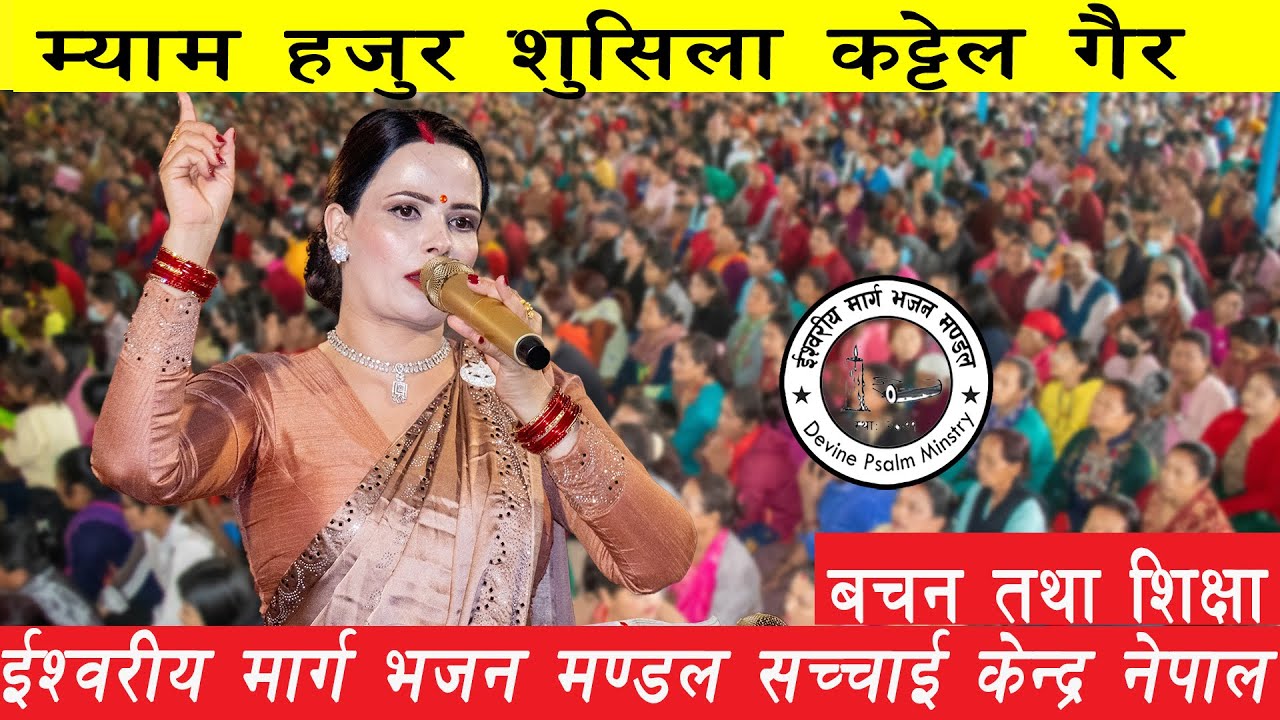 शुसिला कट्टेल गैरे म्याम हजुरको मुखार्बिन्दु भएर परमेश्वोरको बचन तथा शिक्षा || Sushila Kattel Gaire