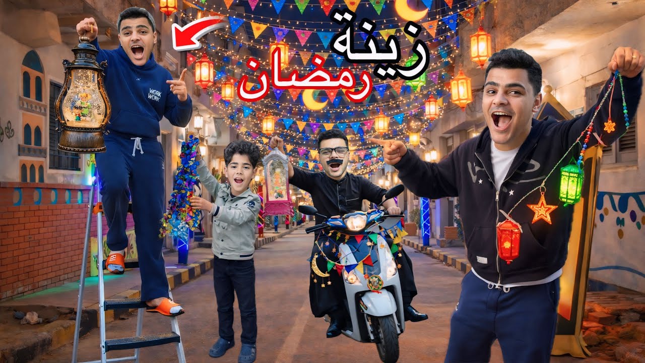 لما اخوك الصغير يتحدى اصحابه في تعليق الزينه الرمضانية🌙يا ترى مين هيكسب ويكون ملك👑الزينه الرمضانيه😂🌙