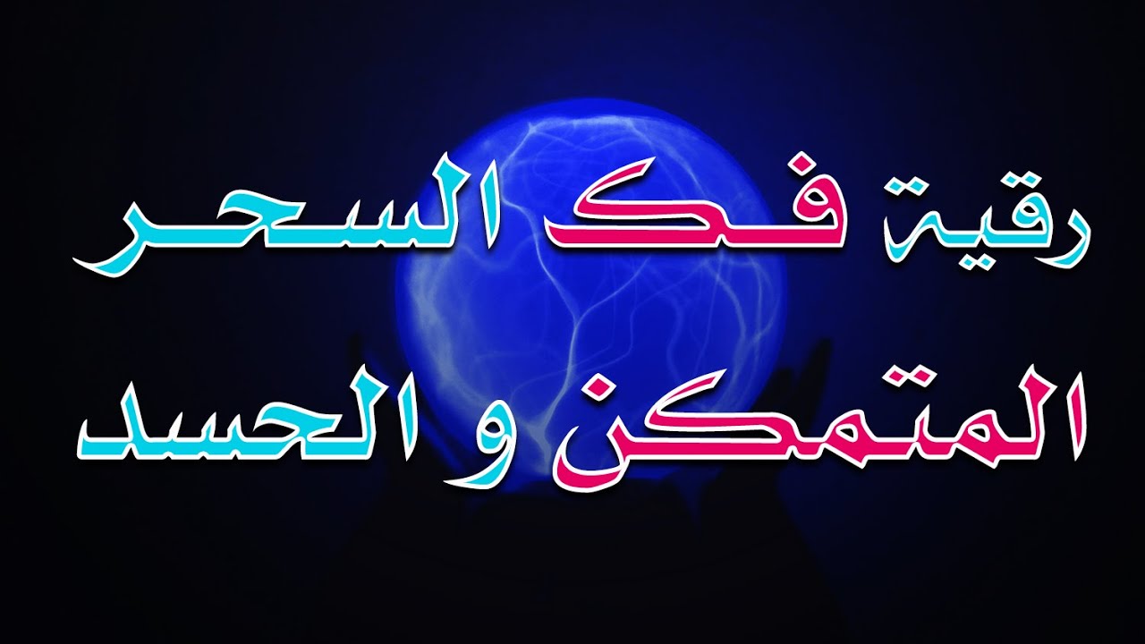 رقية فك السحر المتمكن و الحسد بقدرة الله ~ الشيخ ناصر زيدان الغامدي.