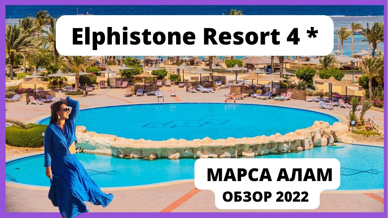 ОБЗОР отеля Elphistone Resort 4*. Марса Алам 2022