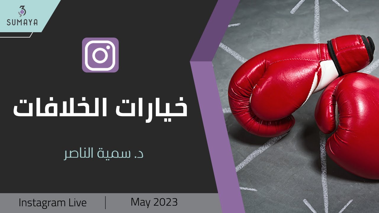 د.سمية الناصر | خيارات الخلافات