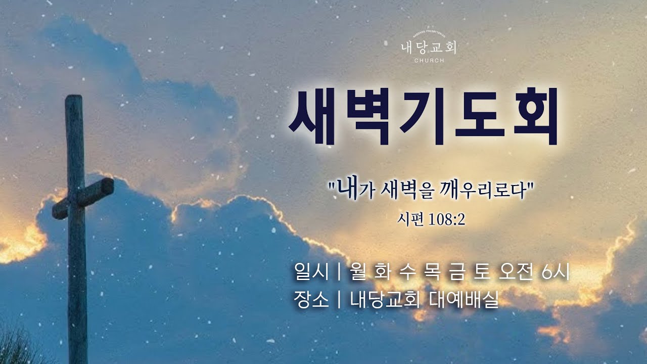 2026.3.9 | 내당교회 [새벽기도회] (요한복음 11:38-46) - 서대천 목사