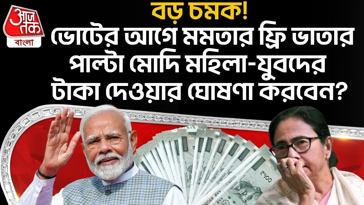 🛑বড় চমক! Electionর আগে Mamataর ফ্রি ভাতার পাল্টা Modi মহিলা-যুবদের টাকা দেওয়ার ঘোষণা করবেন? BJP