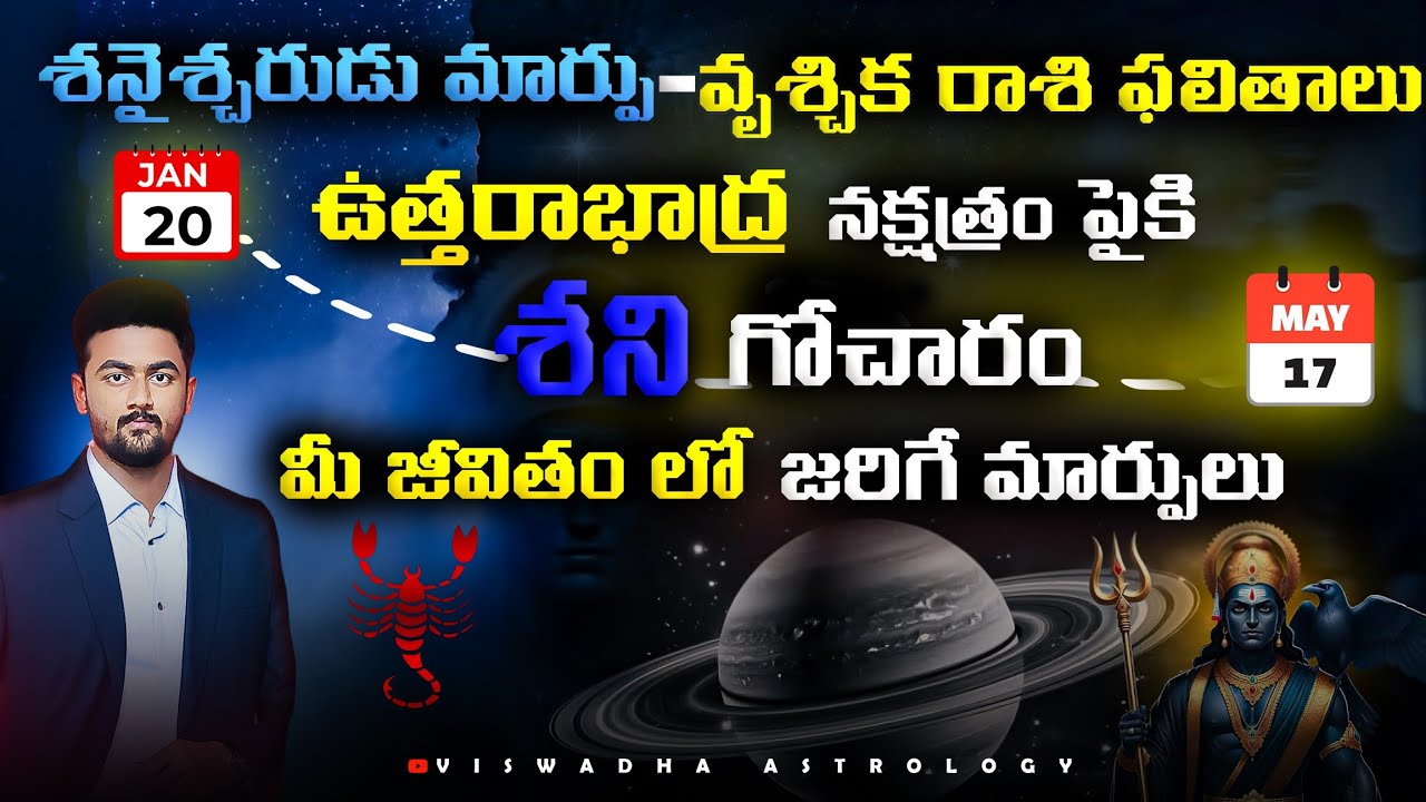వృశ్చిక రాశి ఫలితాలు – శని ఉత్తరాభాద్ర నక్షత్ర గోచారం వల్ల మీకు కలిగే మార్పులు (Jan 20 – May 17)
