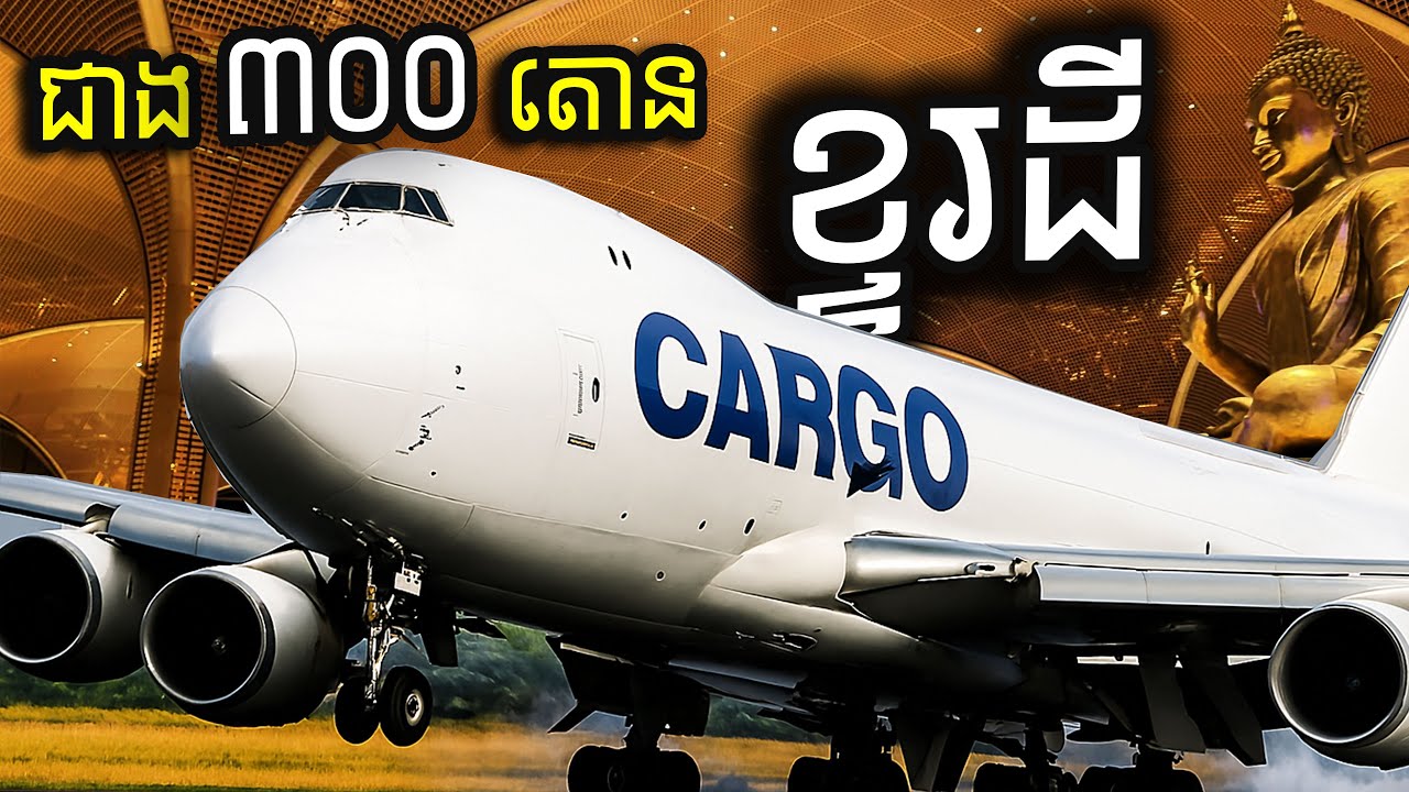 ដឹកអី ក៏ធ្ងន់ម្លេះ ? B747 maximum payload takeoff from KTI Airport ep116