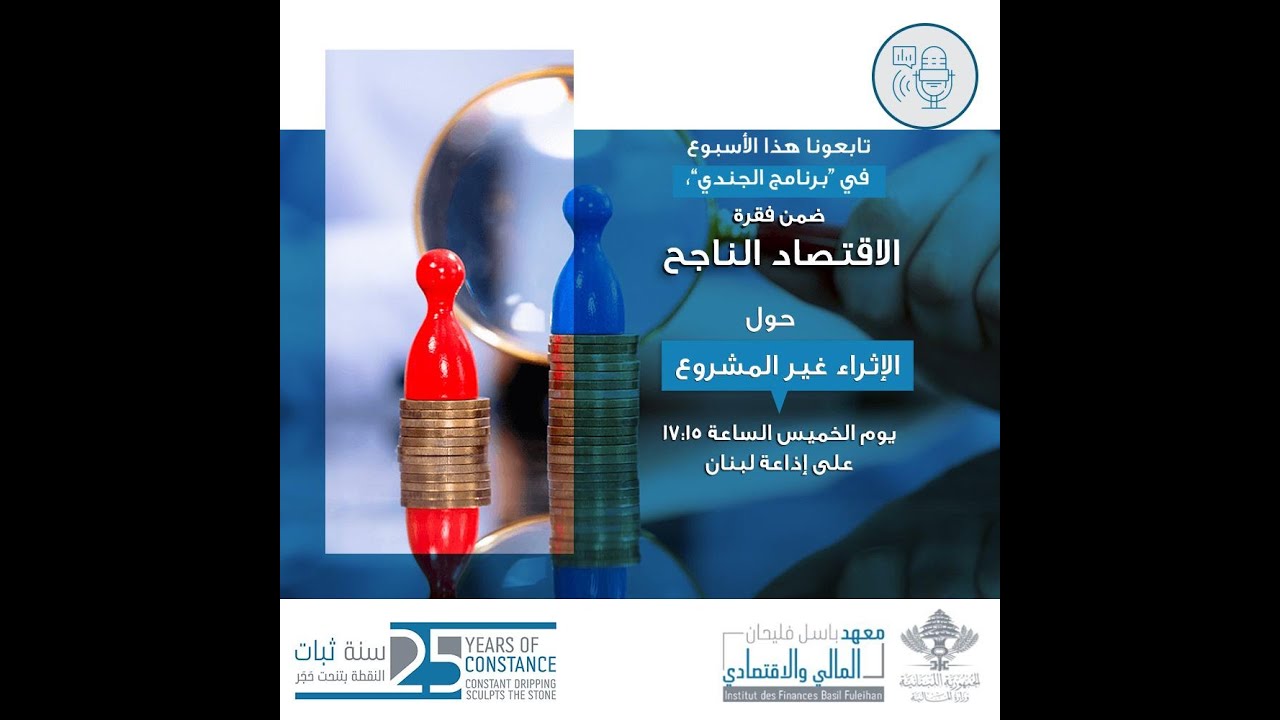 الاقتصاد الناجح - حلقة 8: الإثراء غير المشروع