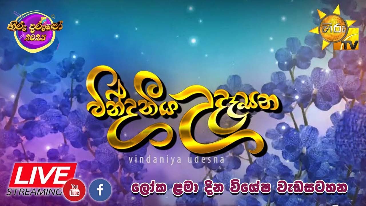 හිරු වින්දනීය උදෑසන  | ලෝක ළමා දින විශේෂ වැඩසටහන | HIRU VINDANEEYA UDESANA | 2025-10- 01