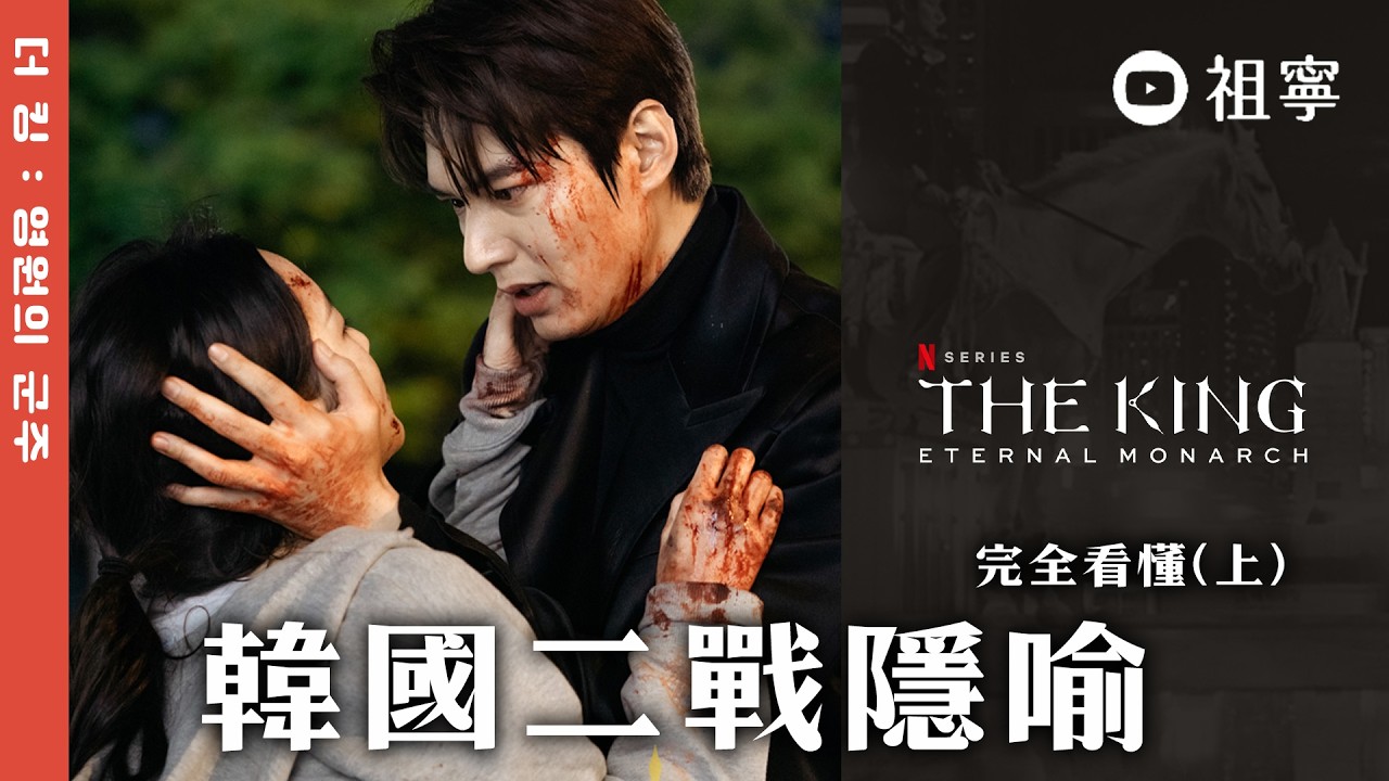 完全看懂(上)《The King：永遠的君主》以浪漫之名寫韓國人的民族血淚║│祖寧