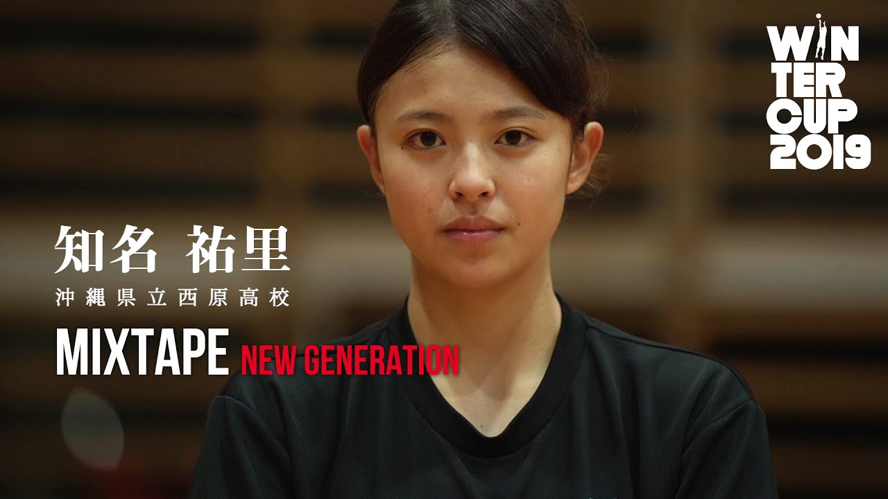 【次世代の主役①／Mixtape】知名祐里（沖縄県立西原高校）スーパープレー集
