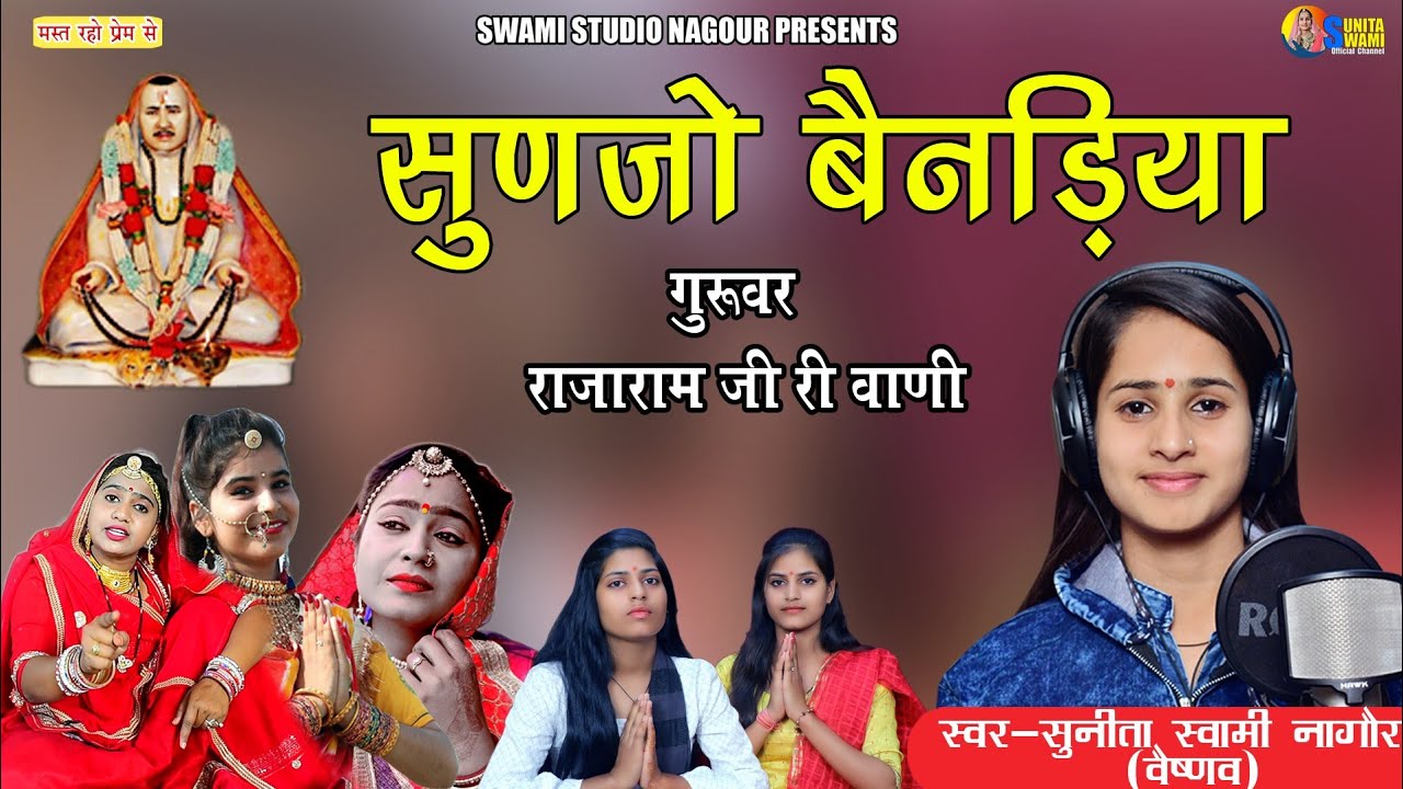 Sunita Swami || सुणजो बैनड़िया || गुरूवर राजाराम जी री वाणी || Sunjo bendiya