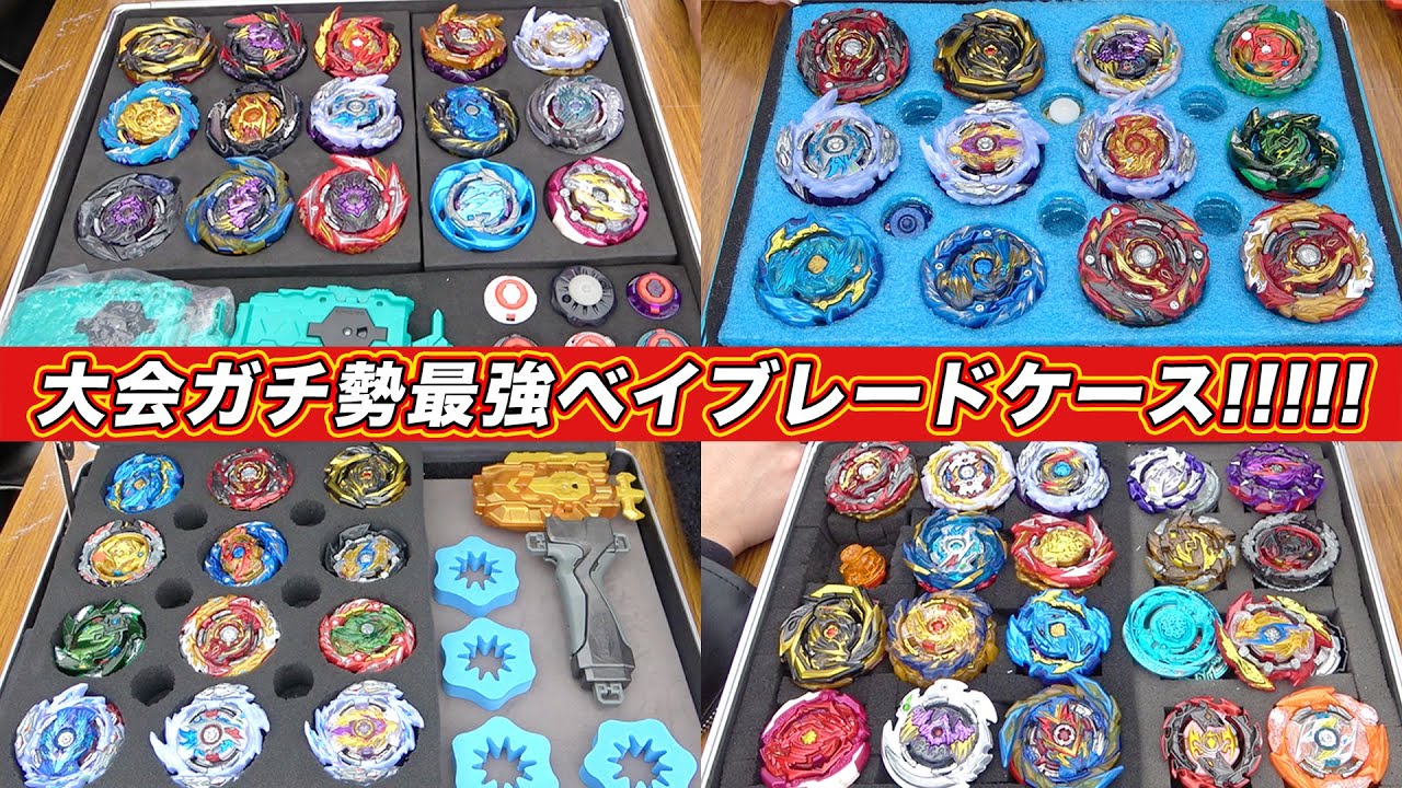 【ガチ開放】大会ガチ勢視聴者の最強ベイケースの中身大公開！【ベイブレードバースト超王】BEYBLADE BURST SUPERKING