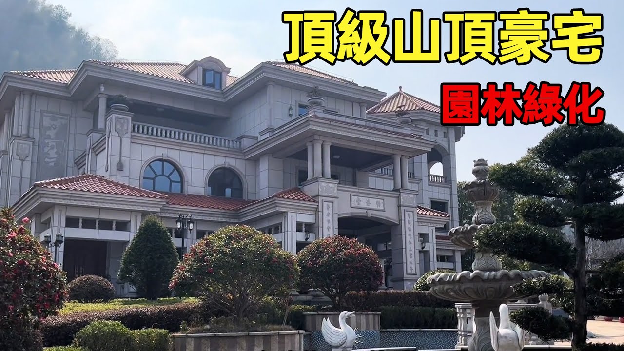中國農村別墅 | 頂級山頂豪宅 | 園林綠化名家字畫 | Villas in rural China【快意村夫】