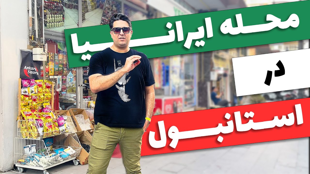 Iranian in istanbul محله ایرانی ها در استانبول ترکیه
