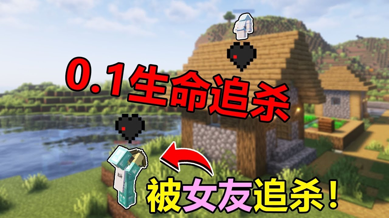 MC猎人游戏:0.1生命值被女友追杀！