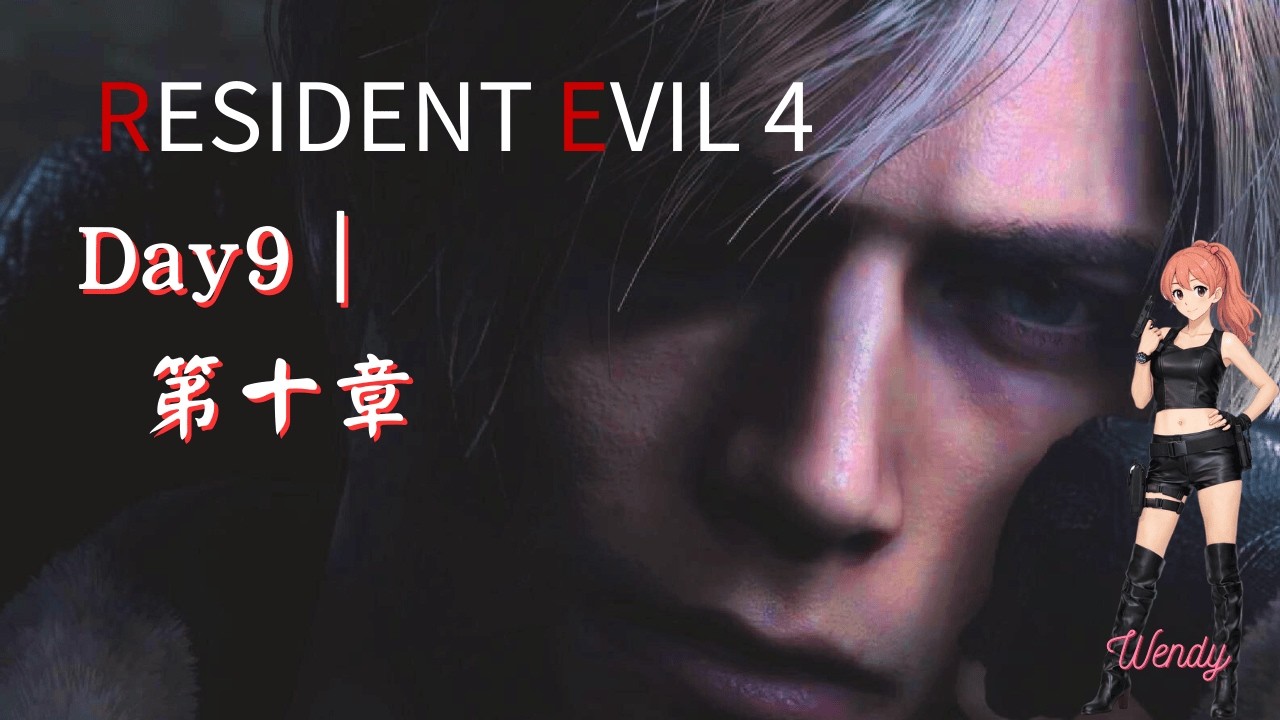 《惡靈古堡4 重製版｜Resident Evil 4》#9 #實況精華