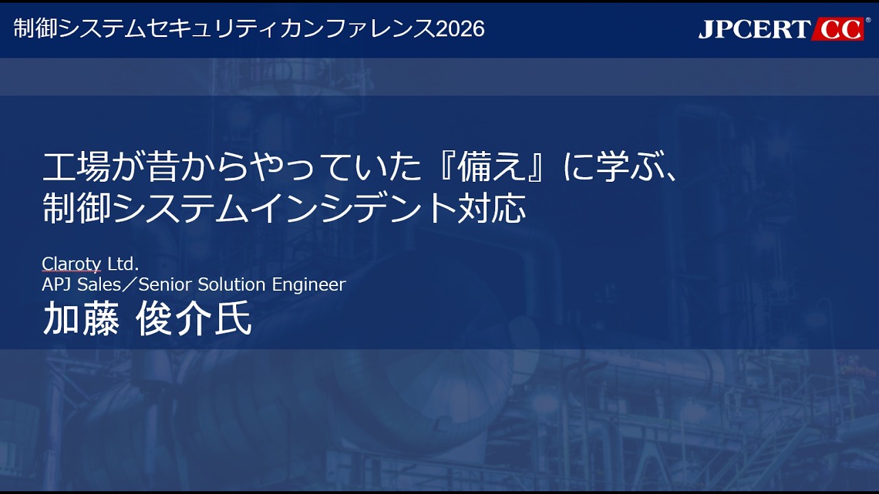 [制御システムセキュリティカンファレンス2026] 「工場が昔からやっていた『備え』に学ぶ、制御システムインシデント対応」