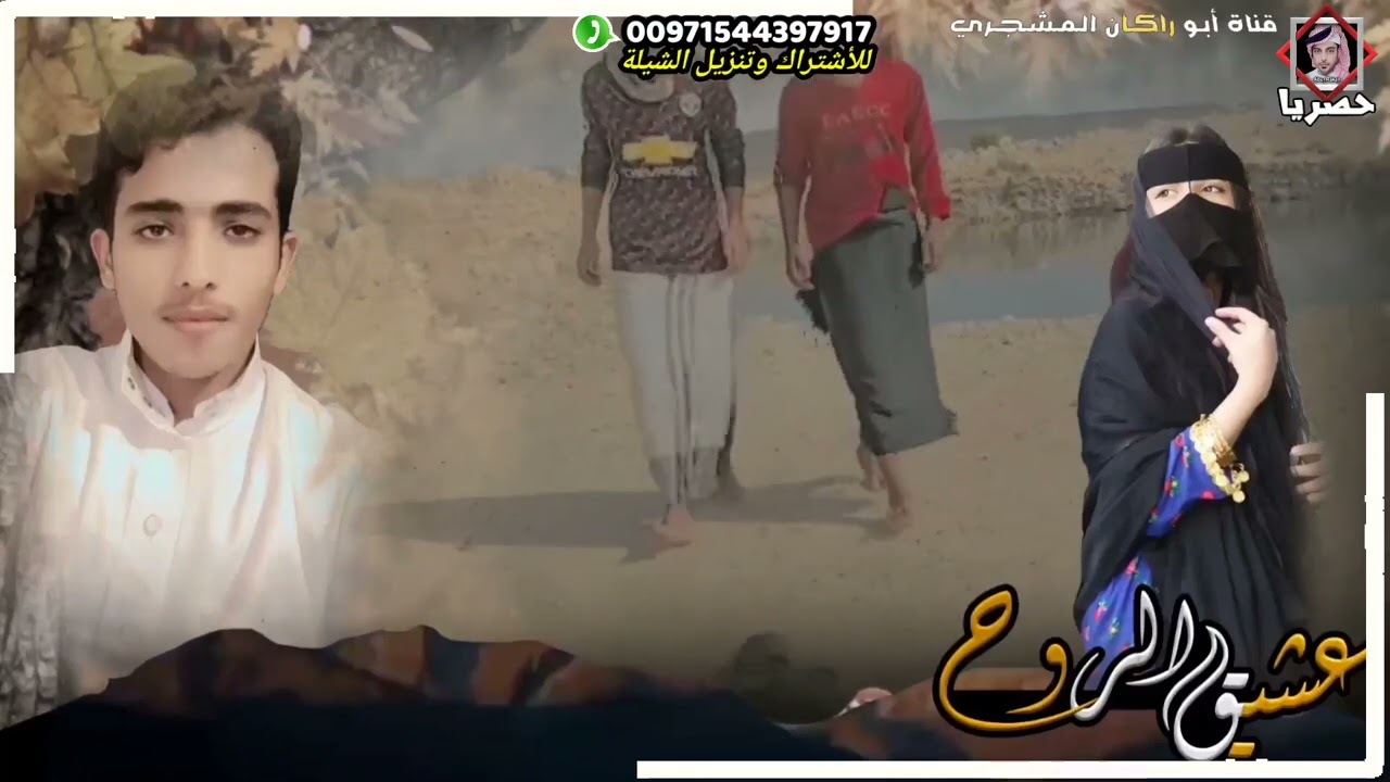 حصريا|شيلة عشيق الروح|جديد المنشد أبورعد باقارح|كلمات الشاعر عمر أحمد باقارح