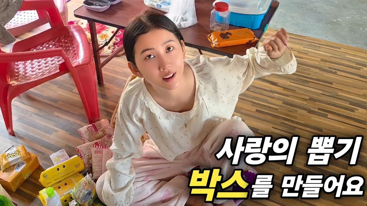 194명의 아이들을 위한 사랑의 뽑기 박스를 만듭니다 미얀마 시골이라서 구할 수 있는 물건이 많지 않지만 사랑만은 가득 담았습니다 모두 여러분 덕분입니다