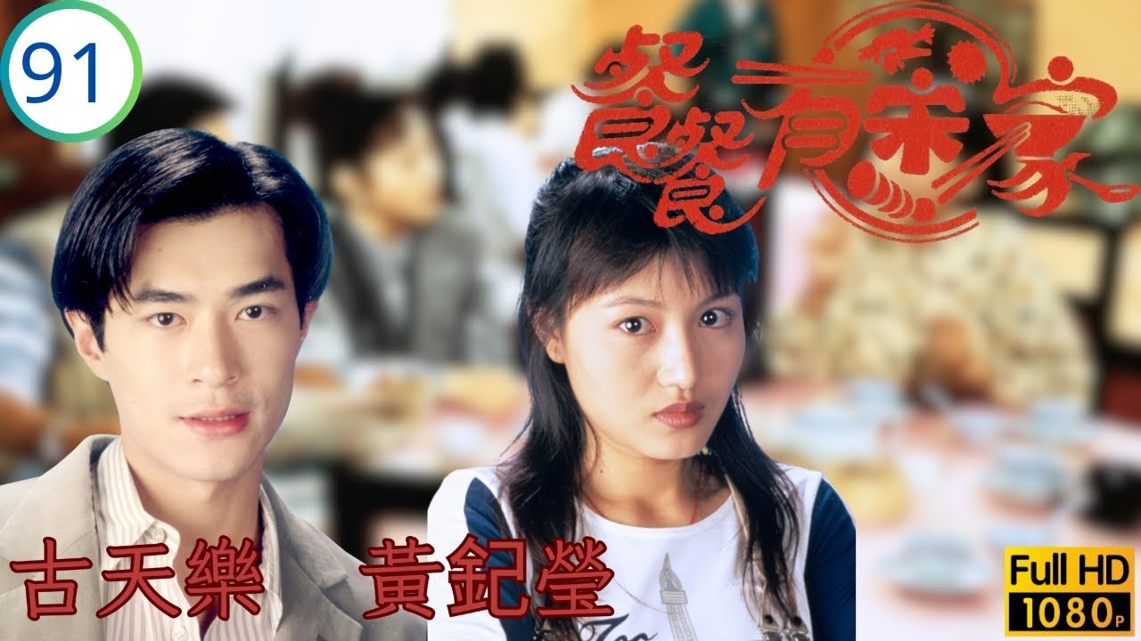 TVB 劇集 | 餐餐有宋家 91/154 | 前世冤家 | 古天樂 | 宣萱 | 尹揚明 | 張鳳妮 | 粵語 | 1994 | Happy Harmony