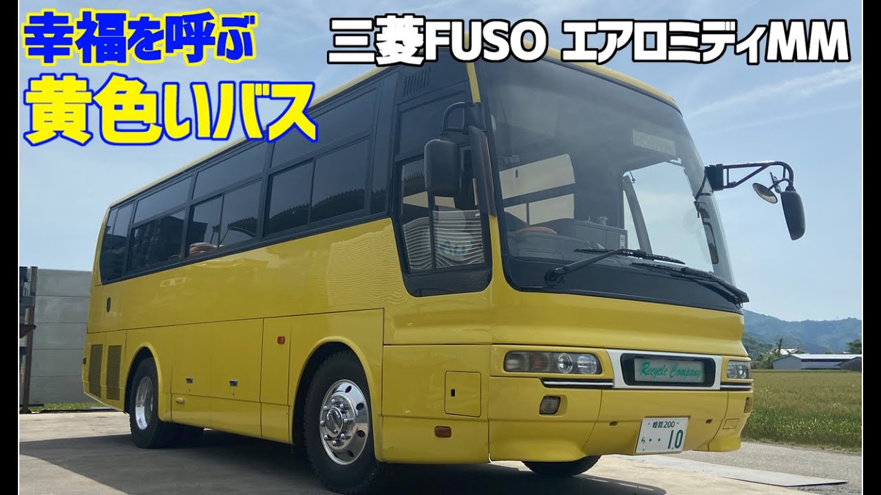 【観光バス】三菱FUSO エアロミディMM 観光バスを見せてもらった。