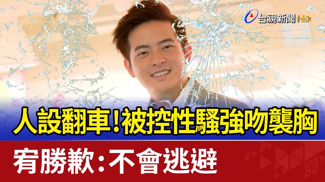 人設翻車！被控性騷強吻襲胸 宥勝歉：不會逃避