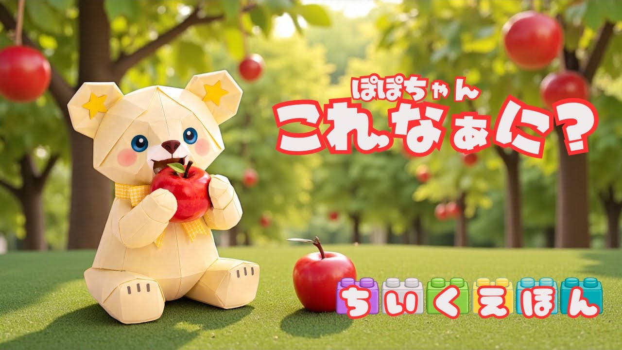 🍎これなあに？🍎色、形、音、味、いろんなヒントからみつけてね。知育絵本 絵本読み聞かせ動画 こぐまのぽぽちゃん