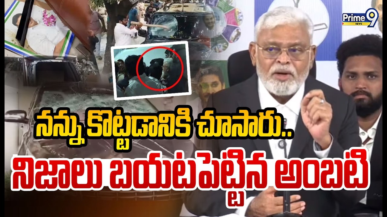 నన్ను కొట్టడానికి చూసారు.. నిజాలు బయటపెట్టిన అంబటి | Ambati Rambabu | Prime9 News