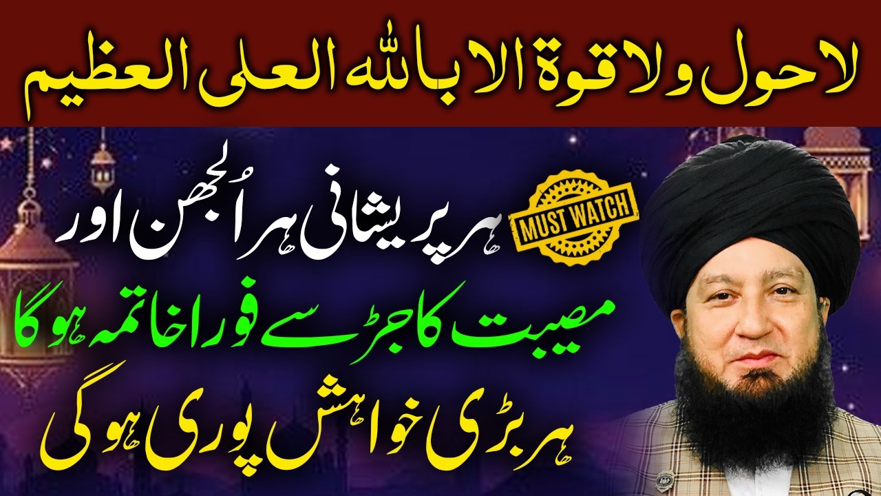 La Hawla Wa La Quwwata Ka Powerful Wazifa | Har Pareshani Ka Hal | Raham TV | Mufti Muneer Akhoon