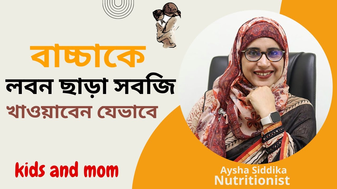 ৬ মাসের বাচ্চাকে সবজি খাওয়ানো যাবে? আর সেটা লবন ছাড়া কিভাবে খাওয়াবেন