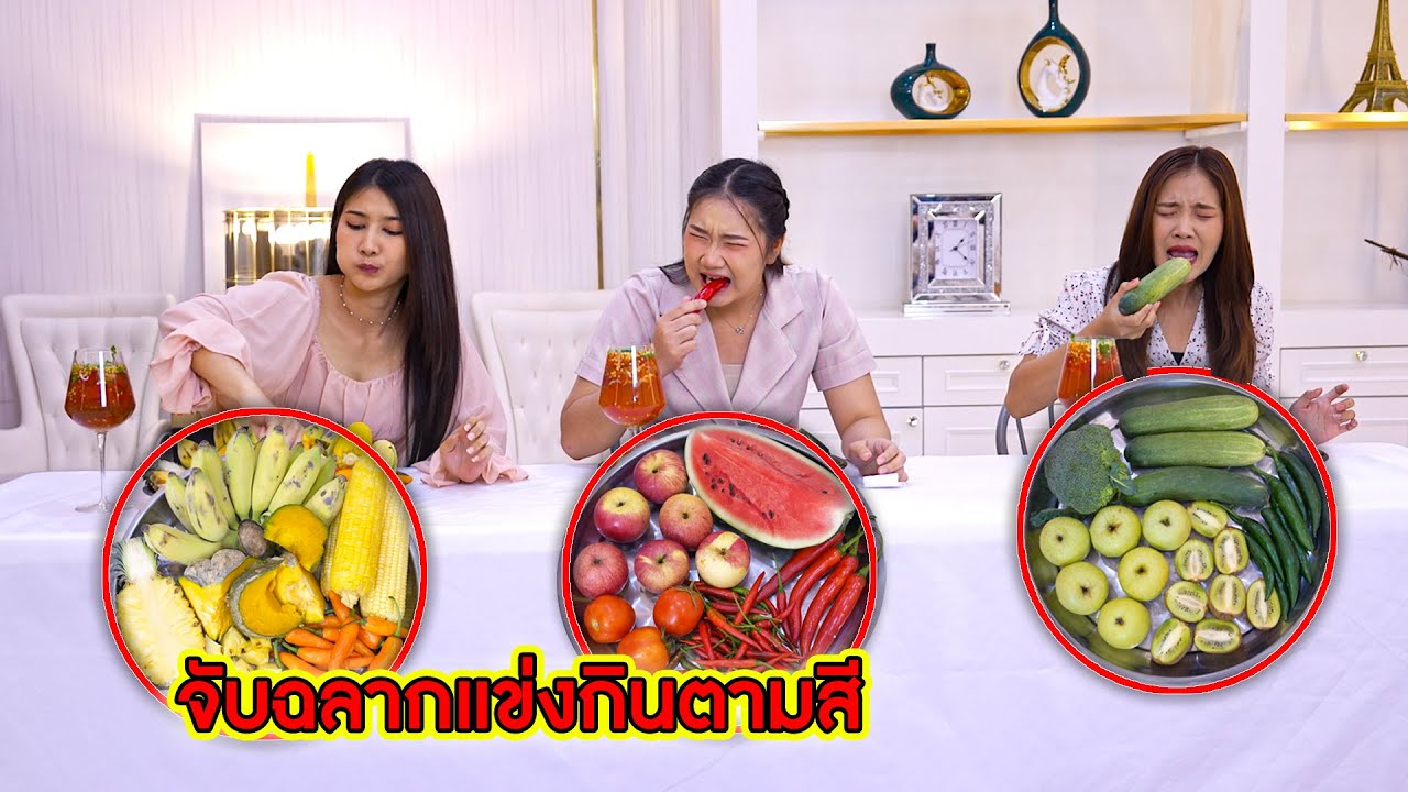 จับฉลาก แข่งกินตามสี! | CVM Film